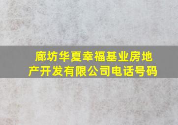 廊坊华夏幸福基业房地产开发有限公司电话号码