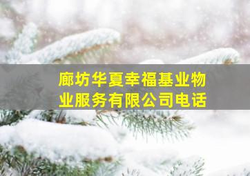 廊坊华夏幸福基业物业服务有限公司电话