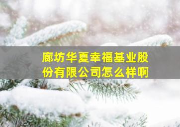 廊坊华夏幸福基业股份有限公司怎么样啊