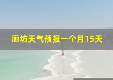 廊坊天气预报一个月15天