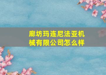 廊坊玛连尼法亚机械有限公司怎么样