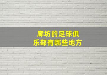 廊坊的足球俱乐部有哪些地方