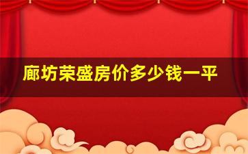 廊坊荣盛房价多少钱一平