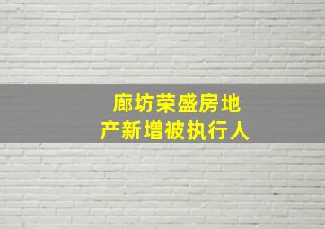 廊坊荣盛房地产新增被执行人