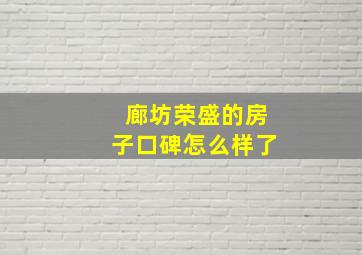 廊坊荣盛的房子口碑怎么样了