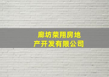 廊坊荣翔房地产开发有限公司