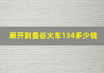 廊开到曼谷火车134多少钱