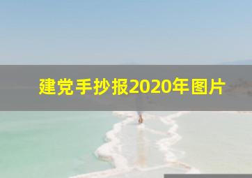 建党手抄报2020年图片