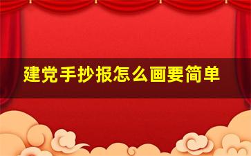 建党手抄报怎么画要简单