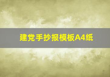 建党手抄报模板A4纸