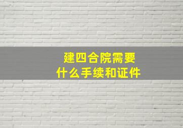 建四合院需要什么手续和证件