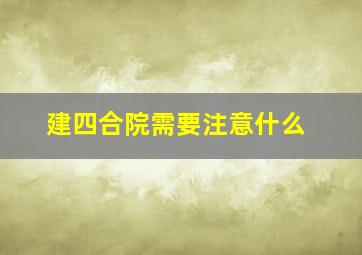 建四合院需要注意什么