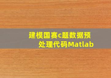 建模国赛c题数据预处理代码Matlab