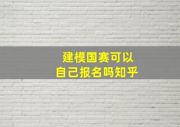 建模国赛可以自己报名吗知乎