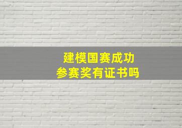 建模国赛成功参赛奖有证书吗