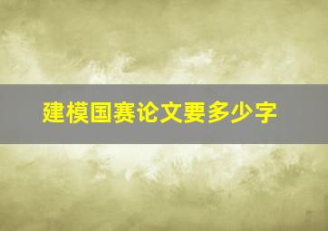 建模国赛论文要多少字