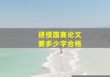 建模国赛论文要多少字合格