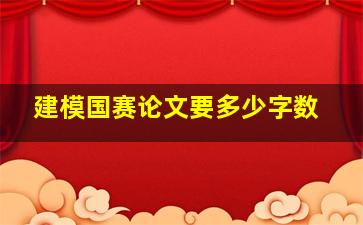 建模国赛论文要多少字数