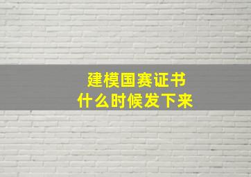 建模国赛证书什么时候发下来