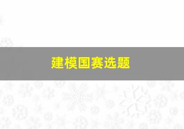 建模国赛选题