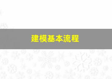 建模基本流程