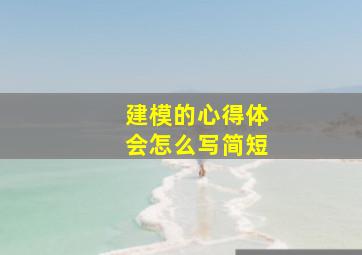 建模的心得体会怎么写简短