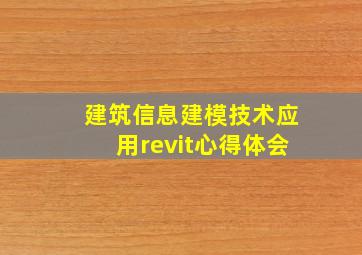 建筑信息建模技术应用revit心得体会