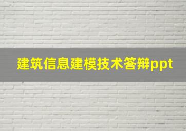 建筑信息建模技术答辩ppt