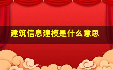 建筑信息建模是什么意思