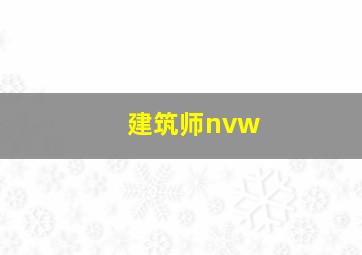 建筑师nvw