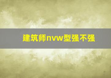 建筑师nvw型强不强