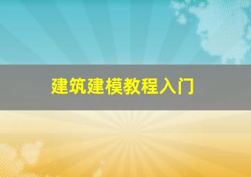 建筑建模教程入门