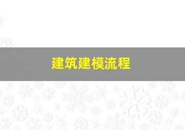 建筑建模流程