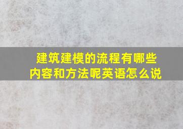 建筑建模的流程有哪些内容和方法呢英语怎么说