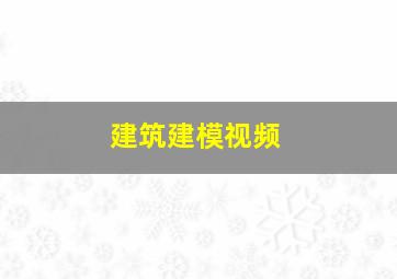 建筑建模视频