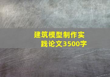 建筑模型制作实践论文3500字