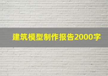 建筑模型制作报告2000字