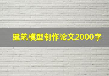 建筑模型制作论文2000字