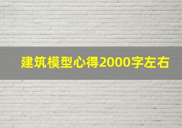 建筑模型心得2000字左右