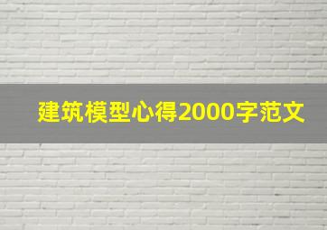 建筑模型心得2000字范文