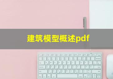 建筑模型概述pdf