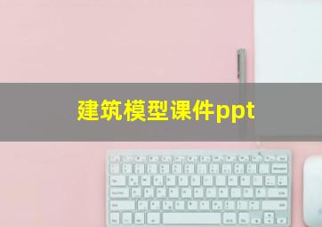 建筑模型课件ppt