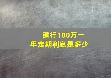 建行100万一年定期利息是多少