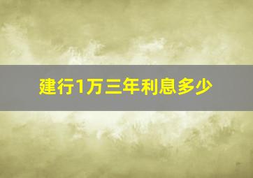 建行1万三年利息多少