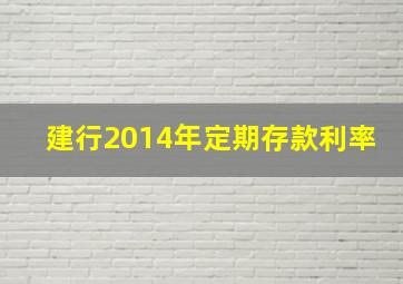 建行2014年定期存款利率