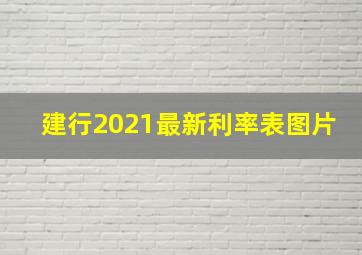 建行2021最新利率表图片