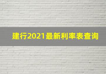 建行2021最新利率表查询