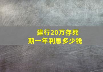 建行20万存死期一年利息多少钱