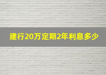 建行20万定期2年利息多少