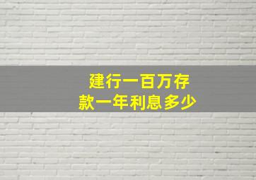 建行一百万存款一年利息多少